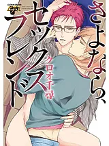さよなら、セックスフレンド