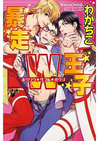 暴走W王子