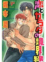 恋とカラダの境界線