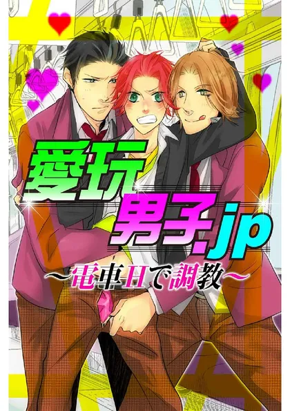 愛玩男子.jp～電車Hで調教～