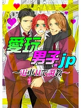 愛玩男子.jp～電車Hで調教～