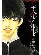 美少年