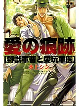 愛の痕跡 野獣軍曹と愛玩軍医