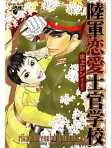 陸軍恋愛士官学校