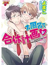 お風呂で合体計画
