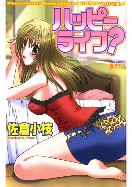 ハッピーライフ？