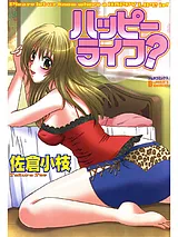 ハッピーライフ？