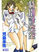 特別診察室