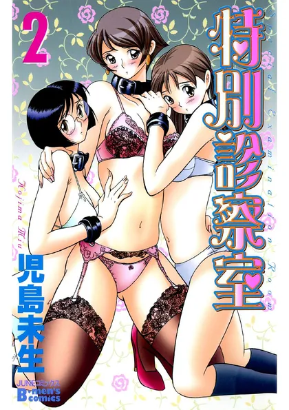 特別診察室