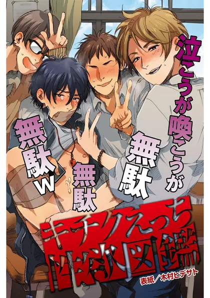 キチクえっち性欲図鑑