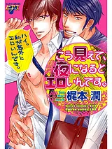 こう見えて、夜になるとエロいんです。