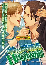 ギャップ萌えH性欲図鑑