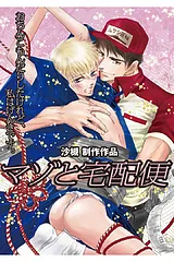 マゾと宅配便