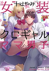 女装クロギャルママ男子