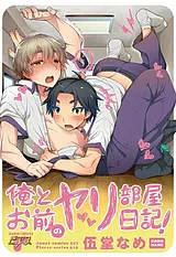 俺とお前のヤリ部屋日記！