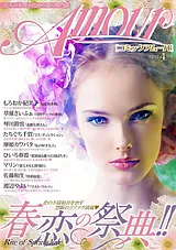 コミックアムール2015年4月号