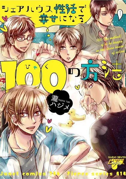 シェアハウス性活で幸せになる100の方法