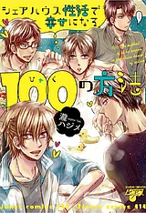 シェアハウス性活で幸せになる100の方…