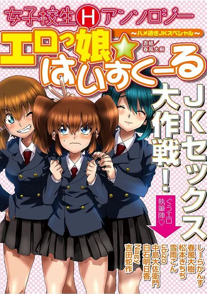 エロっ娘☆はいすくーる～ハメ過ぎJKスペシャル～