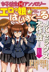 エロっ娘☆はいすくーる～ハメ過ぎJKス…