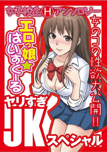 エロっ娘☆はいすくーる～ヤリすぎJKスペシャル～