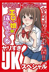 エロっ娘☆はいすくーる～ヤリすぎJKス…