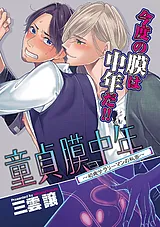 童貞膜中年　～40歳サラリーマンの秘…