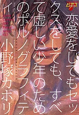 恋愛をしてもセックスをしても、すべ…