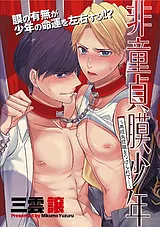 非童貞膜少年　～無理矢理膜をつけら…