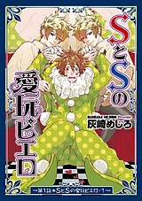 SとSの愛玩ピエロ