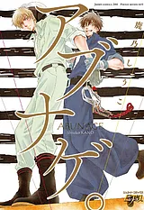 アブナゲ。