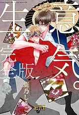 生意気。完全版
