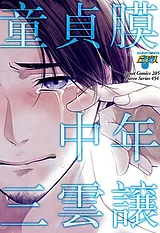 童貞膜中年　コミック版
