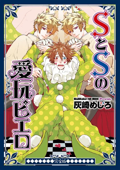 SとSの愛玩ピエロ　完全版