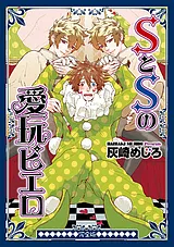 SとSの愛玩ピエロ　完全版