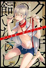 クズ作家の飼いならし方