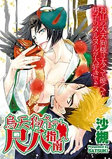 烏天狗さまの尺八指南