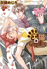 エロ猫教育日誌