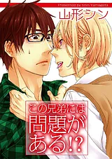 この兄弟には問題がある!?