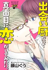 出会い厨だって真面目に恋がしてみた…
