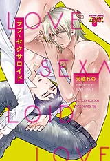 ラブ・セクサロイド