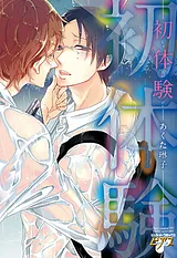 初体験