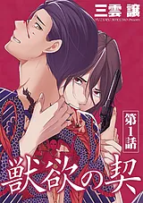 獣欲の契