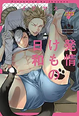 発情けもの日和