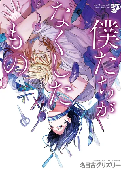 僕たちがなくしたもの 【電子版限定特典付き】