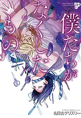 僕たちがなくしたもの