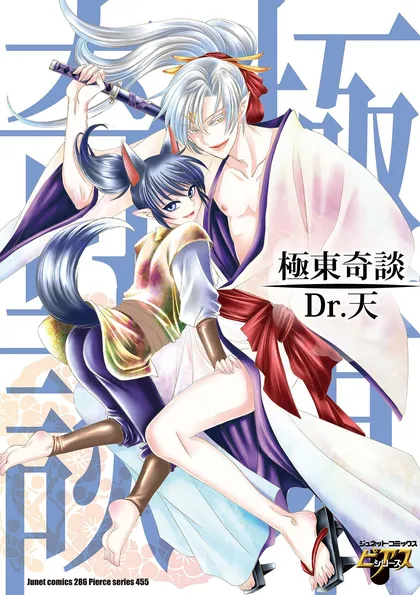 極東奇談