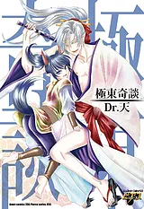 極東奇談