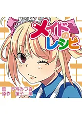 メイドのレシピ