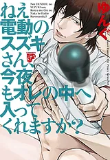 ねえ電動のスズキさん、今夜もオレの…